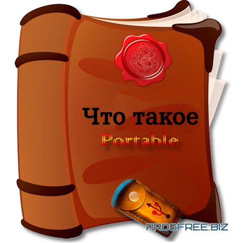 Что такое portable и его особенности Что такое portable и его особенности