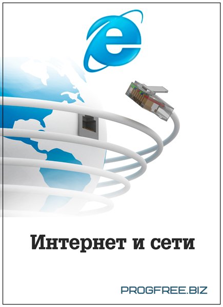 Интернет и сети, актуальность и востребованность Интернет и сети, актуальность и востребованность