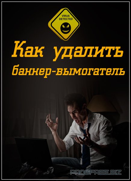 Как удалить баннер-вымогатель Как удалить баннер-вымогатель