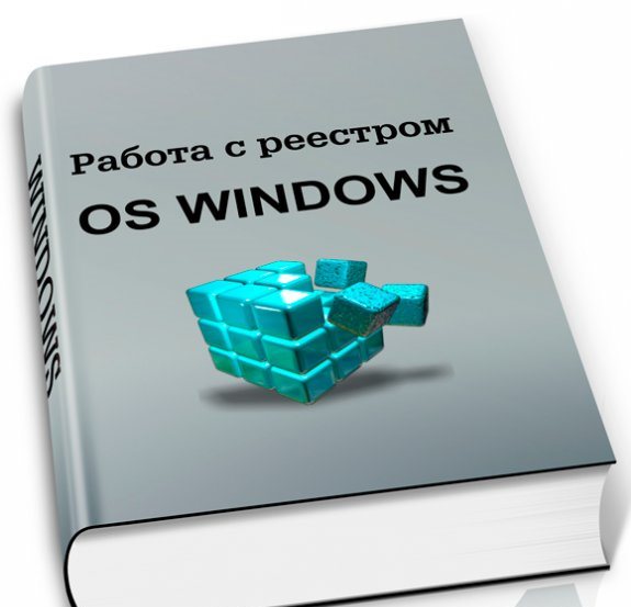 Работа с реестром ОС Windows