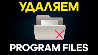 Как удалить папку program files?