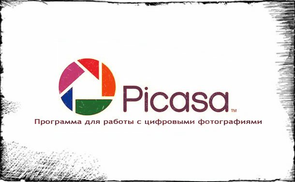 Picasa — программа для просмотра фотографий или как найти фото по лицу