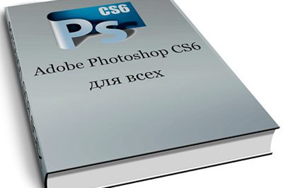 Adobe Photoshop CS6 для всех