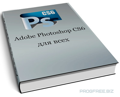 Adobe Photoshop CS6 для всех