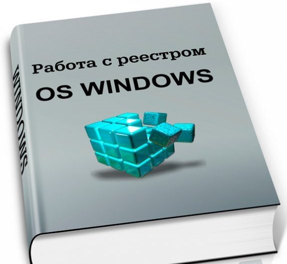 Работа с реестром ОС Windows
